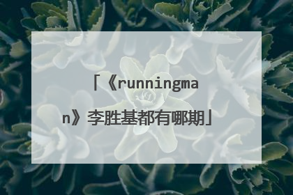 《runningman》李胜基都有哪期