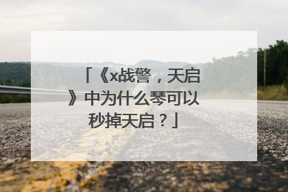 《x战警，天启》中为什么琴可以秒掉天启？