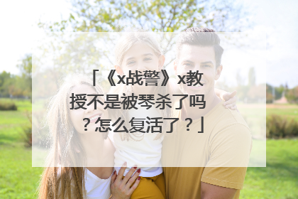 《x战警》x教授不是被琴杀了吗?怎么复活了?