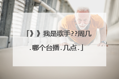 》》我是歌手??周几.哪个台播.几点.