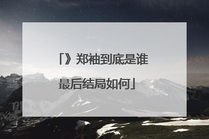 》郑袖到底是谁最后结局如何