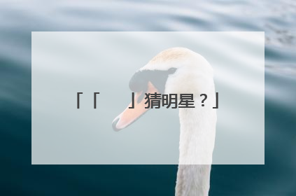 「☕☔⭐」猜明星？