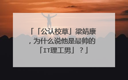 「公认校草」梁靖康,为什么说他是最帅的「IT理工男」?