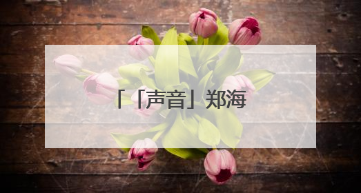 「声音」郑海霞：时光深处的温情与敬意