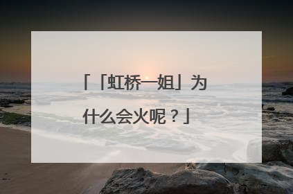 「虹桥一姐」为什么会火呢？