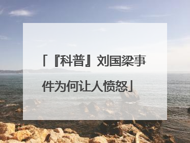 『科普』刘国梁事件为何让人愤怒