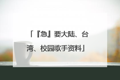 『急』要大陆、台湾、校园歌手资料