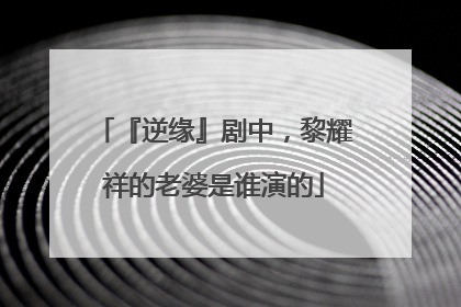 『逆缘』剧中，黎耀祥的老婆是谁演的