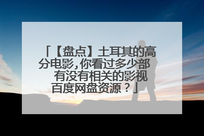 【盘点】土耳其的高分电影,你看过多少部  有没有相关的影视百度网盘资源？
