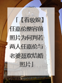 【看妆娱】任嘉伦整容前照片为何判若两人任嘉伦与老婆聂欢结婚照片