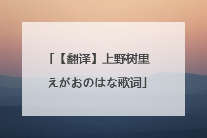 【翻译】上野树里 えがおのはな歌词