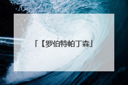 【罗伯特帕丁森