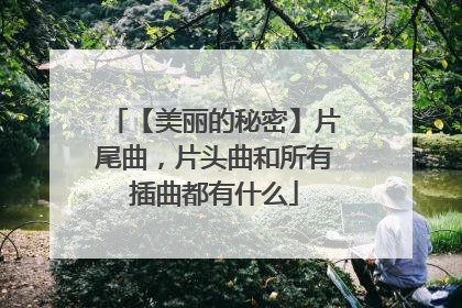 【美丽的秘密】片尾曲,片头曲和所有插曲都有什么