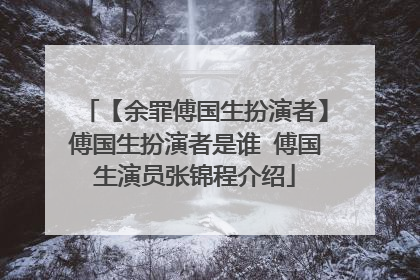 【余罪傅国生扮演者】傅国生扮演者是谁 傅国生演员张锦程介绍