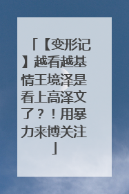 【变形记】越看越基情王境泽是看上高泽文了?!用暴力来博关注