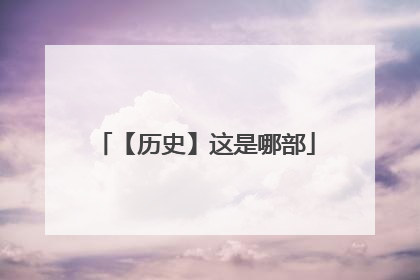 【历史】这是哪部