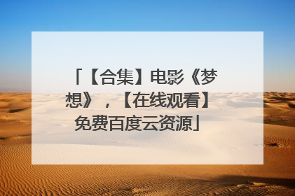 【合集】电影《梦想》,【在线观看】免费百度云资源