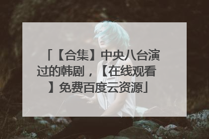 【合集】中央八台演过的韩剧,【在线观看】免费百度云资源
