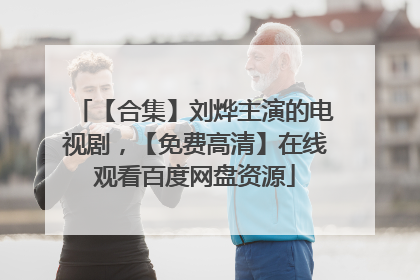 【合集】刘烨主演的电视剧,【免费高清】在线观看百度网盘资源