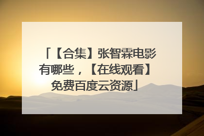 【合集】张智霖电影有哪些,【在线观看】免费百度云资源