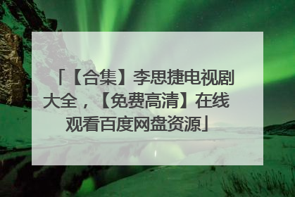 【合集】李思捷电视剧大全，【免费高清】在线观看百度网盘资源