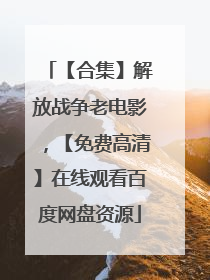 【合集】解放战争老电影,【免费高清】在线观看百度网盘资源