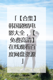 【合集】韩国剧情电影大全,【免费高清】在线观看百度网盘资源
