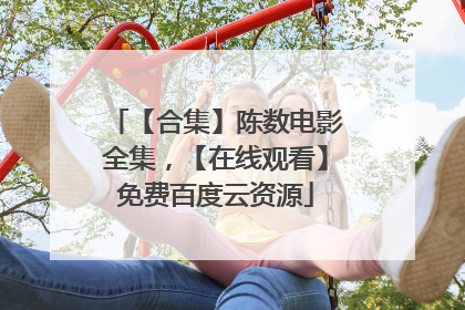 【合集】陈数电影全集，【在线观看】免费百度云资源