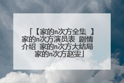 【家的n次方全集 】家的n次方演员表 剧情介绍 家的n次方大结局 家的n次方赵雯
