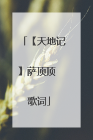 【天地记】萨顶顶 歌词