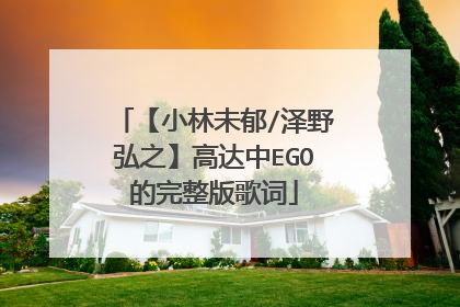 【小林未郁/泽野弘之】高达中EGO的完整版歌词