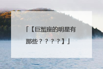 【巨蟹座的明星有那些？？？？】