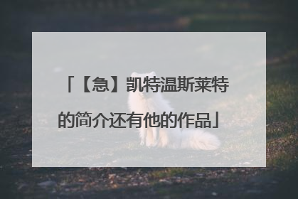 【急】凯特温斯莱特的简介还有他的作品