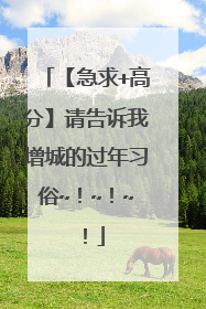 【急求+高分】请告诉我增城的过年习俗~！~！~！