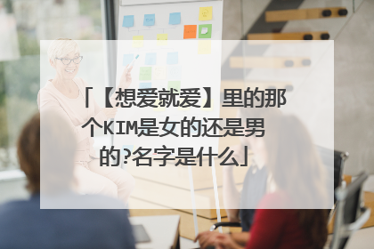 【想爱就爱】里的那个KIM是女的还是男的?名字是什么