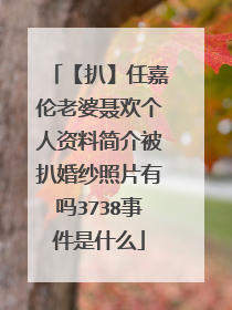 【扒】任嘉伦老婆聂欢个人资料简介被扒婚纱照片有吗3738事件是什么