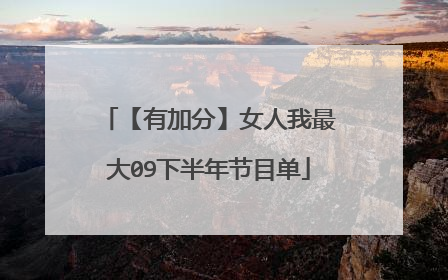 【有加分】女人我最大09下半年节目单