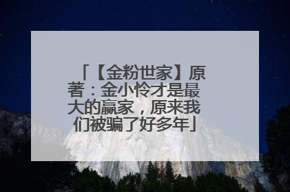 【金粉世家】原著:金小怜才是最大的赢家,原来我们被骗了好多年