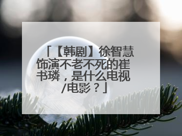 【韩剧】徐智慧饰演不老不死的崔书璘,是什么电视/电影?