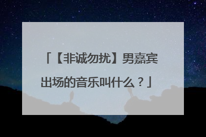 【非诚勿扰】男嘉宾出场的音乐叫什么？