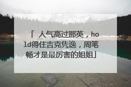 ​人气高过那英，hold得住吉克隽逸，周笔畅才是最厉害的姐姐