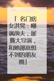 ​名门痞女洪晃：嘲讽前夫，屡撕大导演，和她那意想不到的朋友圈