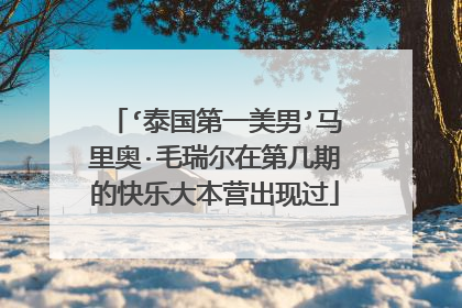 ‘泰国第一美男’马里奥·毛瑞尔在第几期的快乐大本营出现过