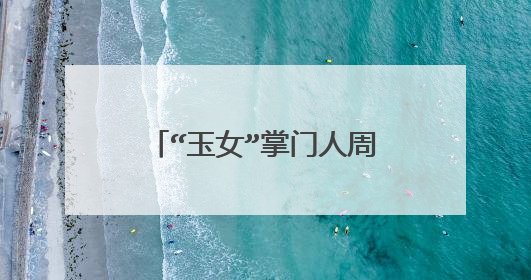 “玉女”掌门人周慧敏,为何钟情于“情场浪子”倪震?