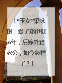 “玉女”梁咏琪：爱了郑伊健6年，后嫁外籍老公，如今怎样了？