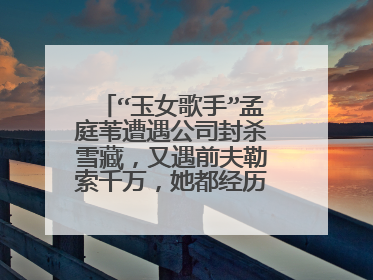 “玉女歌手”孟庭苇遭遇公司封杀雪藏，又遇前夫勒索千万，她都经历了什么？