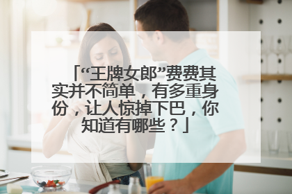 “王牌女郎”费费其实并不简单，有多重身份，让人惊掉下巴，你知道有哪些？