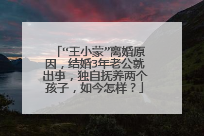 “王小蒙”离婚原因,结婚3年老公就出事,独自抚养两个孩子,如今怎样?