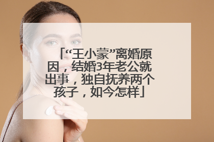 “王小蒙”离婚原因，结婚3年老公就出事，独自抚养两个孩子，如今怎样