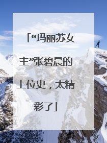 “玛丽苏女主”张碧晨的上位史，太精彩了